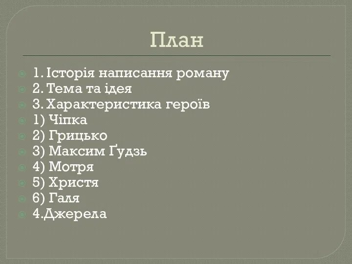 План 1. Історія написання роману 2. Тема та ідея 3.