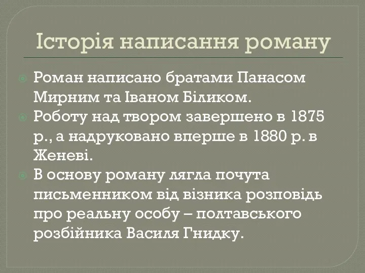 Історія написання роману Роман написано братами Панасом Мирним та Іваном