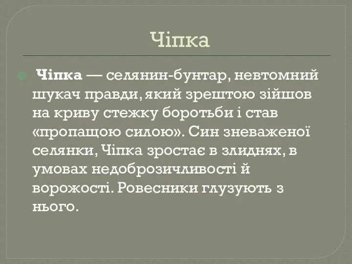 Чіпка Чіпка — селянин-бунтар, невтомний шукач правди, який зрештою зійшов