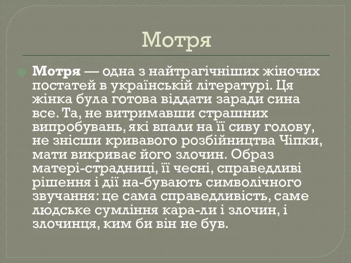 Мотря Мотря — одна з найтрагічніших жіночих постатей в українській