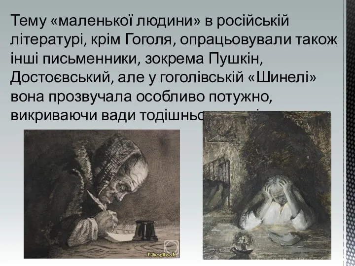 Тему «маленької людини» в російській літературі, крім Гоголя, опрацьовували також