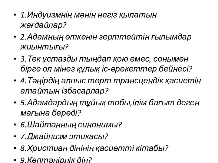 1.Индуизмнің мәнін негіз қылатын жағдайлар? 2.Адамның өткенін зерттейтін ғылымдар жиынтығы?