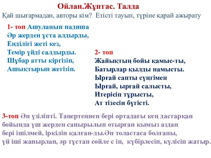 Қай шығармадан, авторы кім? Етісті тауып, түріне қарай ажырату 1-