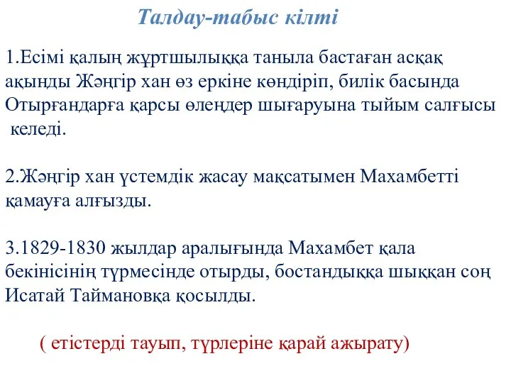 Талдау-табыс кілті 1.Есімі қалың жұртшылыққа таныла бастаған асқақ ақынды Жәңгір