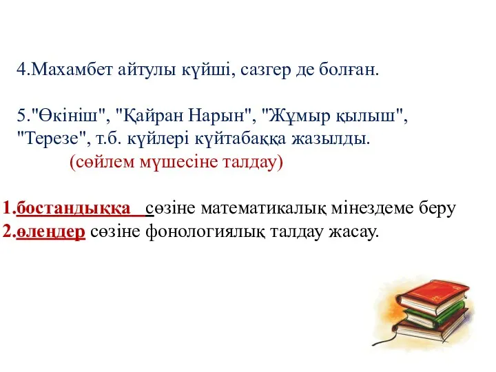 4.Махамбет айтулы күйші, сазгер де болған. 5."Өкініш", "Қайран Нарын", "Жұмыр