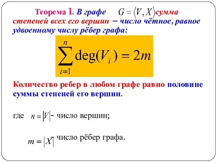 Теорема 1. В графе сумма степеней всех его вершин – число чётное, равное