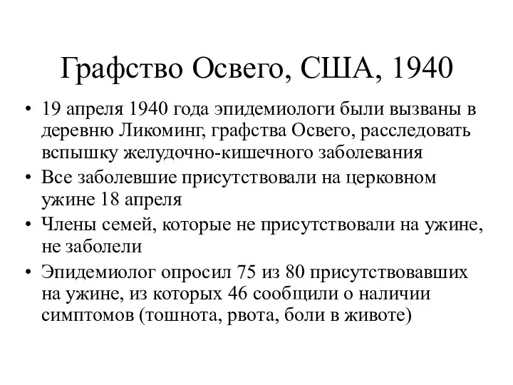 Графство Освего, США, 1940 19 апреля 1940 года эпидемиологи были