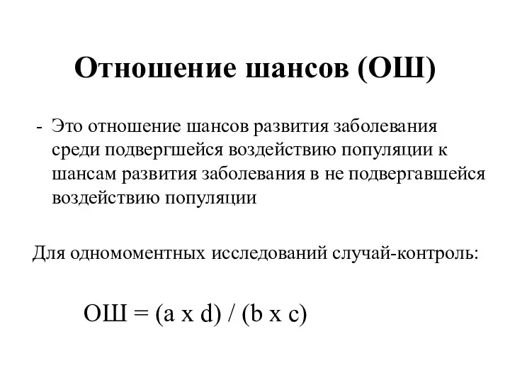 Отношение шансов (ОШ) Это отношение шансов развития заболевания среди подвергшейся