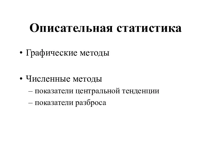 Описательная статистика Графические методы Численные методы показатели центральной тенденции показатели разброса