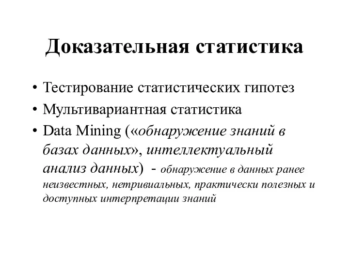 Доказательная статистика Тестирование статистических гипотез Мультивариантная статистика Data Mining («обнаружение