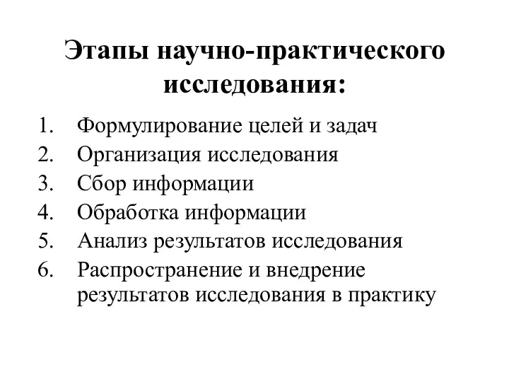 Этапы научно-практического исследования: Формулирование целей и задач Организация исследования Сбор