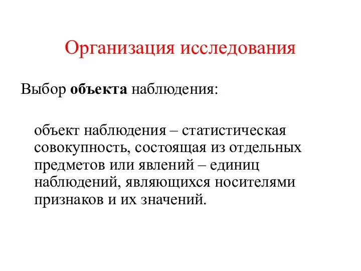 Организация исследования Выбор объекта наблюдения: объект наблюдения – статистическая совокупность,