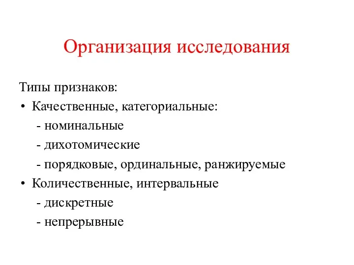 Организация исследования Типы признаков: Качественные, категориальные: - номинальные - дихотомические