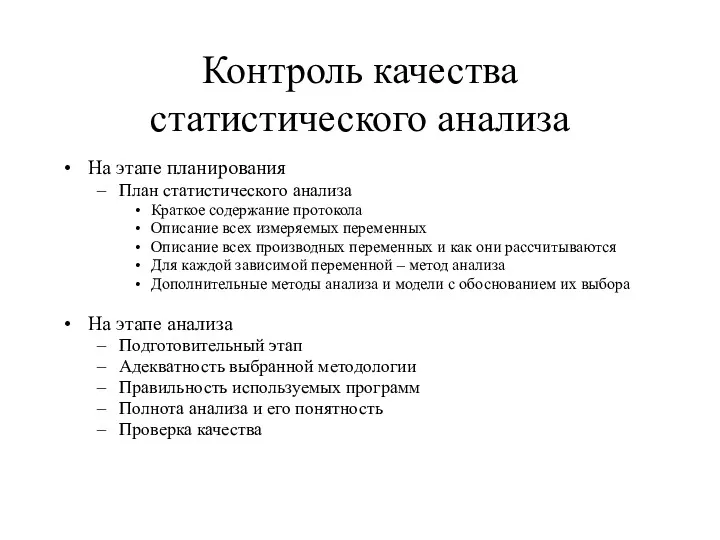 Контроль качества статистического анализа На этапе планирования План статистического анализа