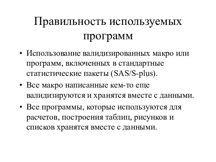 Правильность используемых программ Использование валидизированных макро или программ, включенных в