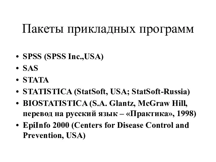 Пакеты прикладных программ SPSS (SPSS Inc.,USA) SAS STATA STATISTICA (StatSoft,