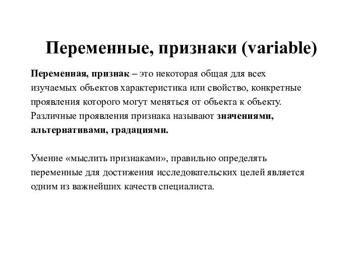 Переменные, признаки (variable) Переменная, признак – это некоторая общая для