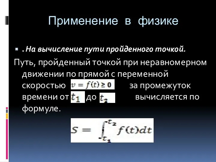 Применение в физике . На вычисление пути пройденного точкой. Путь,