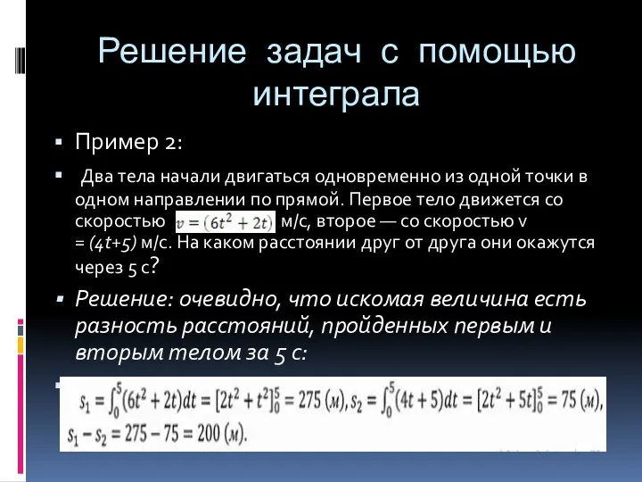 Решение задач с помощью интеграла Пример 2: Два тела начали