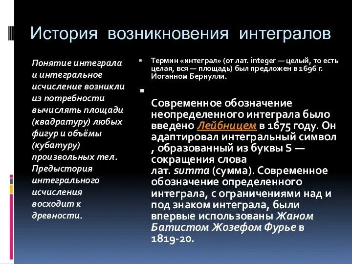 История возникновения интегралов Понятие интеграла и интегральное исчисление возникли из