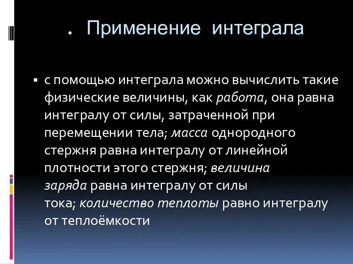 . Применение интеграла с помощью интеграла можно вычислить такие физические