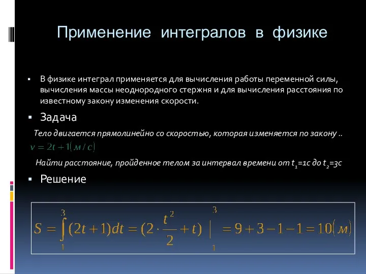 Применение интегралов в физике В физике интеграл применяется для вычисления