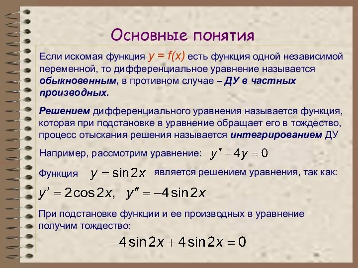 Основные понятия Если искомая функция y = f(x) есть функция