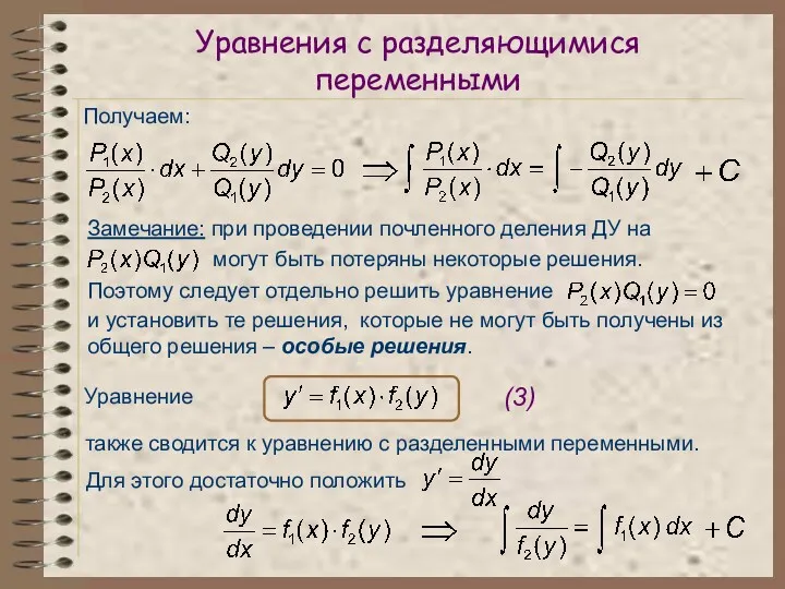 Уравнения с разделяющимися переменными Получаем: Замечание: при проведении почленного деления
