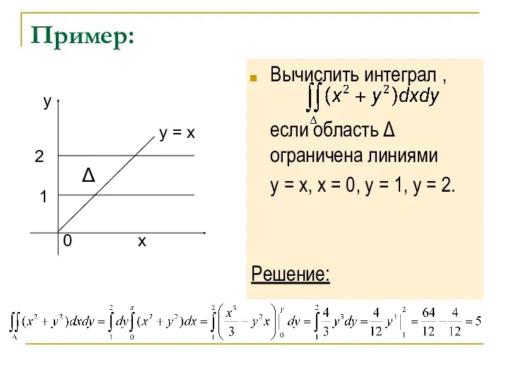 Пример: Вычислить интеграл , если область Δ ограничена линиями y