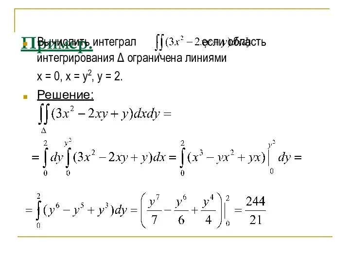 Пример. Вычислить интеграл если область интегрирования Δ ограничена линиями х
