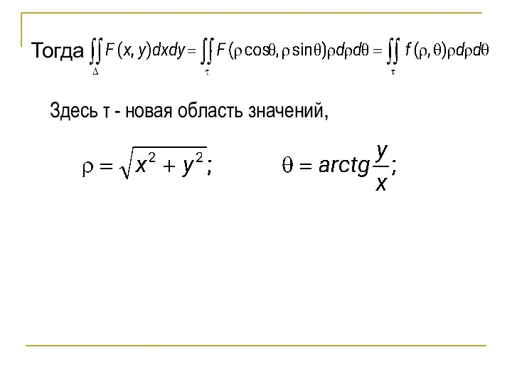 Тогда Здесь τ - новая область значений,