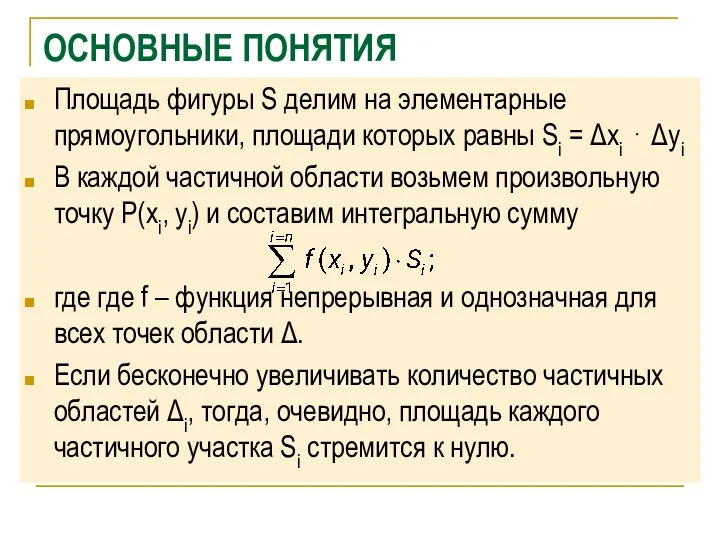 ОСНОВНЫЕ ПОНЯТИЯ Площадь фигуры S делим на элементарные прямоугольники, площади