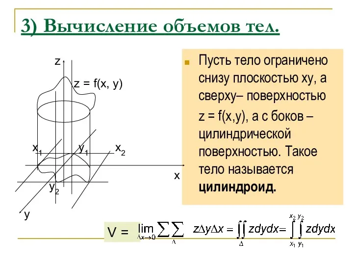 3) Вычисление объемов тел. Пусть тело ограничено снизу плоскостью ху,