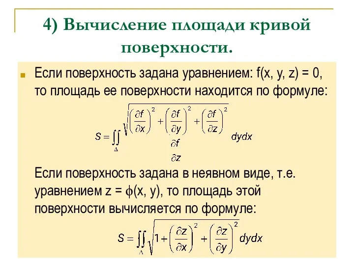 4) Вычисление площади кривой поверхности. Если поверхность задана уравнением: f(x,