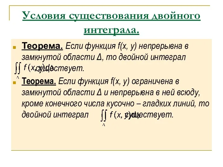 Условия существования двойного интеграла. Теорема. Если функция f(x, y) непрерывна