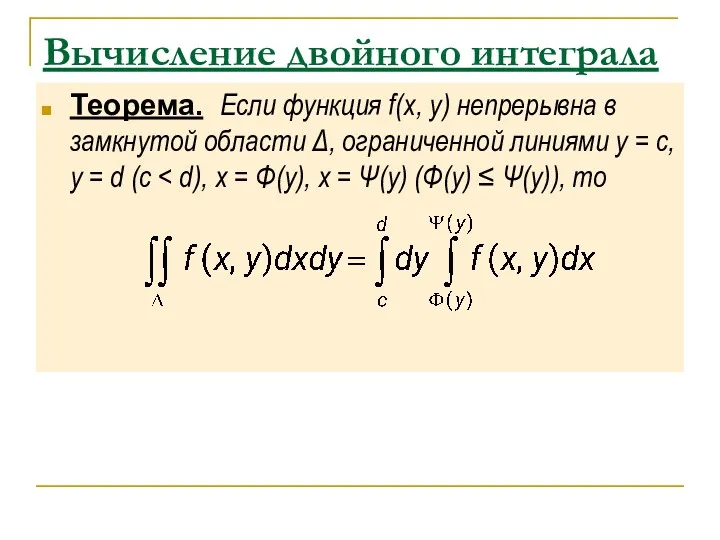 Вычисление двойного интеграла Теорема. Если функция f(x, y) непрерывна в