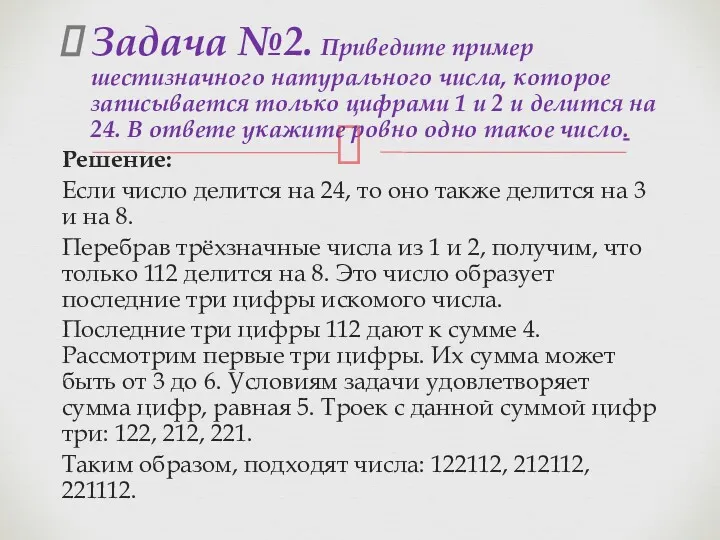 Задача №2. Приведите пример шестизначного натурального числа, которое записывается только