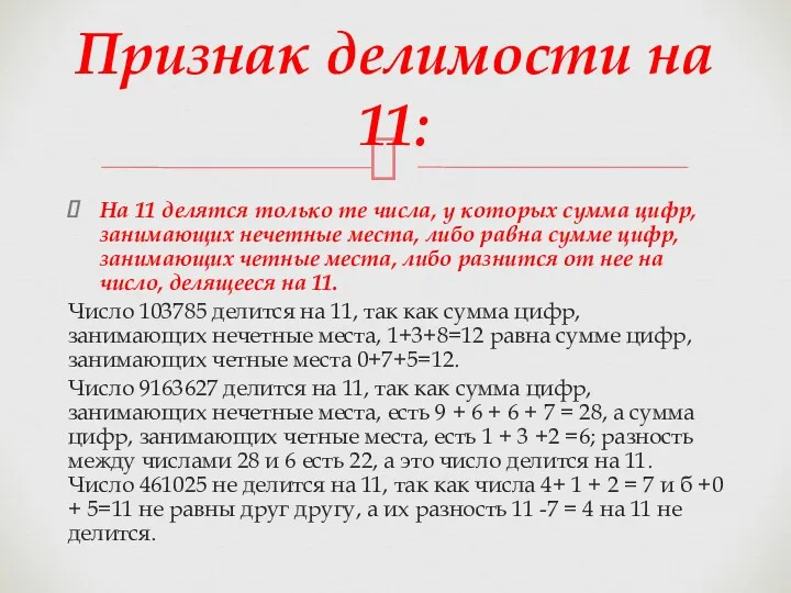 На 11 делятся только те числа, у которых сумма цифр,