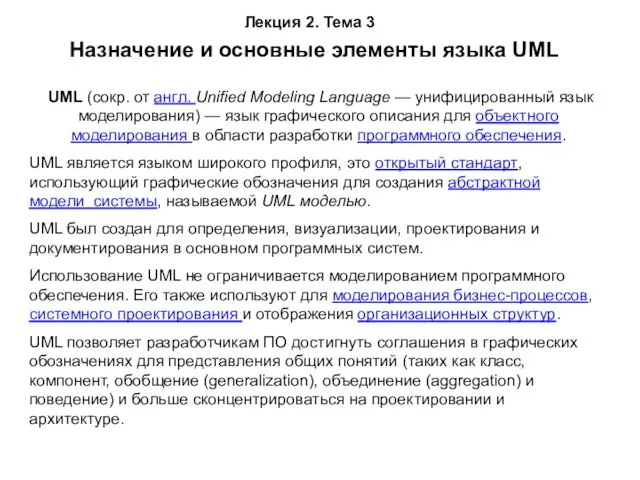 UML (сокр. от англ. Unified Modeling Language — унифицированный язык моделирования) — язык