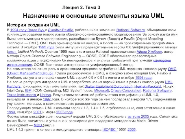 Лекция 2. Тема 3 Назначение и основные элементы языка UML История создания UML