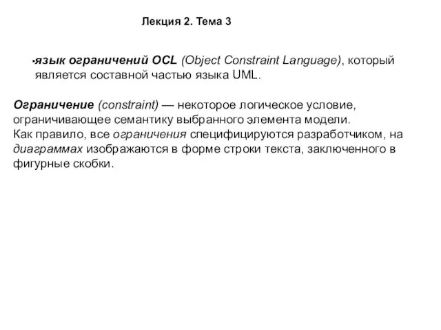 язык ограничений OCL (Object Constraint Language), который является составной частью