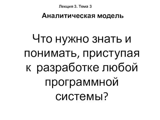 Что нужно знать и понимать, приступая к разработке любой программной системы? Лекция 3.