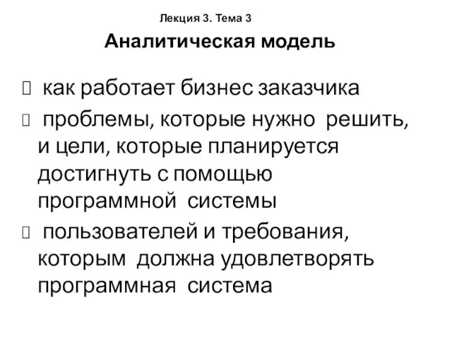 ? как работает бизнес заказчика ? проблемы, которые нужно решить,