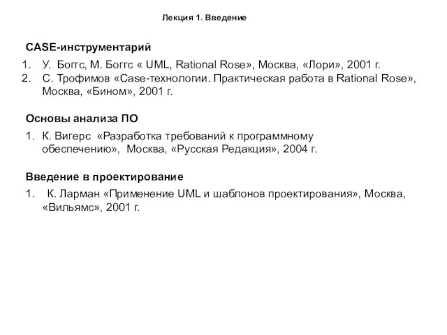 CASE-инструментарий У. Боггс, М. Боггс « UML, Rational Rose», Москва, «Лори», 2001 г.