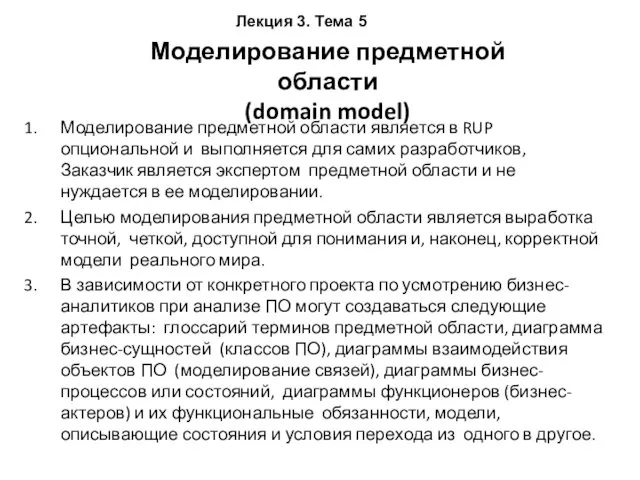 Моделирование предметной области (domain model) Моделирование предметной области является в RUP опциональной и
