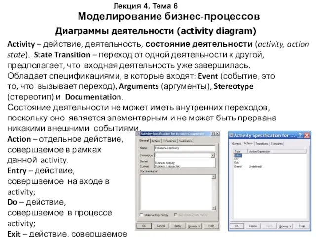 Моделирование бизнес-процессов Диаграммы деятельности (activity diagram) Activity – действие, деятельность, состояние деятельности (activity,