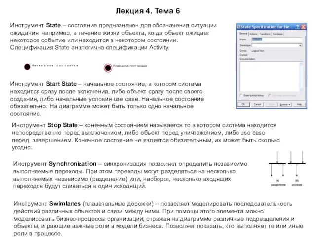 Инструмент State – состояние предназначен для обозначения ситуации ожидания, например,