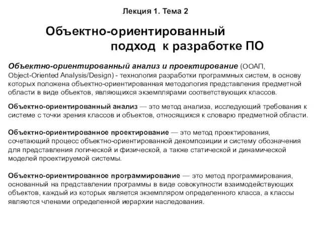 Лекция 1. Тема 2 Объектно-ориентированный подход к разработке ПО Объектно-ориентированный