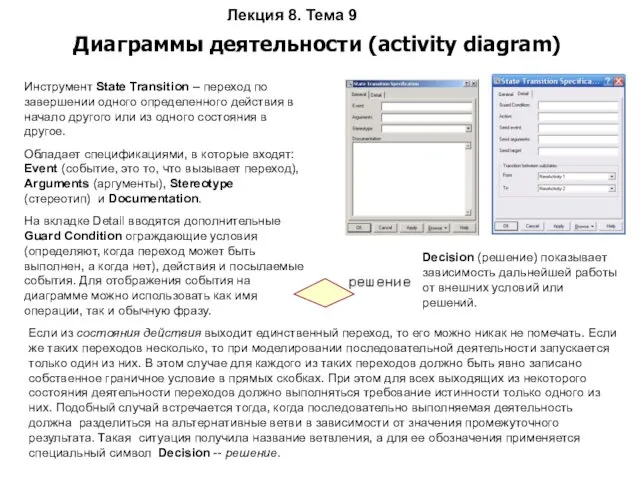 Лекция 8. Тема 9 Диаграммы деятельности (activity diagram) Инструмент State