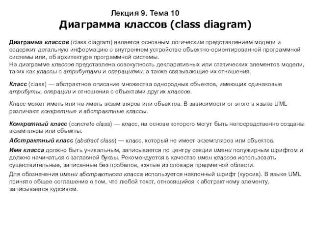 Лекция 9. Тема 10 Диаграмма классов (class diagram) Диаграмма классов (class diagram) является